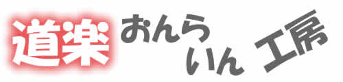 道楽おんらいん工房
